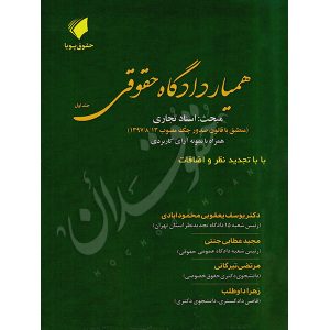 همیار دادگاه حقوقی (جلد اول) مبحث اسناد تجاری عطایی جنتی