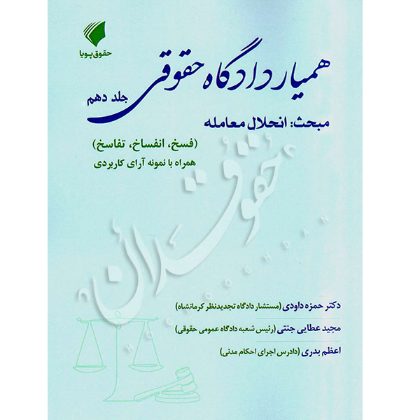 همیار دادگاه حقوقی (جلد دهم) مبحث انحلال معامله عطایی جنتی و بدری