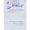 همیار دادگاه حقوقی (جلد دوازدهم) مبحث مطالبه خسارت عطایی جنتی و دکتر ذهابی