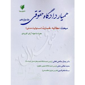 همیار دادگاه حقوقی (جلد دوازدهم) مبحث مطالبه خسارت عطایی جنتی و دکتر ذهابی