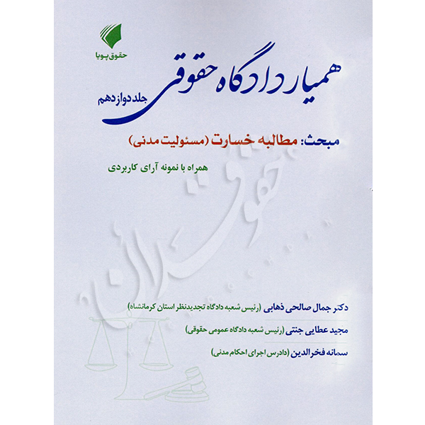 همیار دادگاه حقوقی (جلد دوازدهم) مبحث مطالبه خسارت عطایی جنتی و دکتر ذهابی