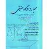 همیار دادگاه حقوقی (جلد دوم) مبحث الزام به تنظیم سند عطایی جنتی و دکتر رشیدی