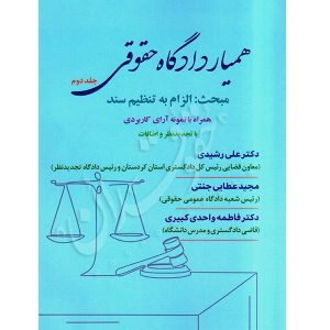همیار دادگاه حقوقی (جلد دوم) مبحث الزام به تنظیم سند عطایی جنتی و دکتر رشیدی