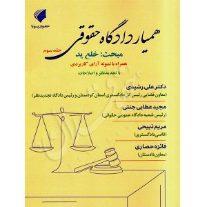 همیار دادگاه حقوقی (جلد سوم) مبحث خلع ید عطایی جنتی و دکتر رشیدی