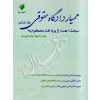 همیار دادگاه حقوقی (جلد ششم) مبحث اعسار از پرداخت محکوم به عطایی جنتی