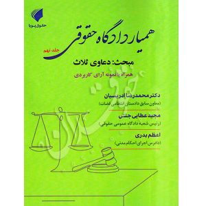 همیار دادگاه حقوقی (جلد نهم) مبحث دعاوی ثلاث عطایی جنتی و دکتر ادریسیان و بدری