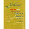 همیار دادگاه حقوقی (جلد هشتم) مبحث بطلان معامله عطایی جنتی و دکتر انصاری
