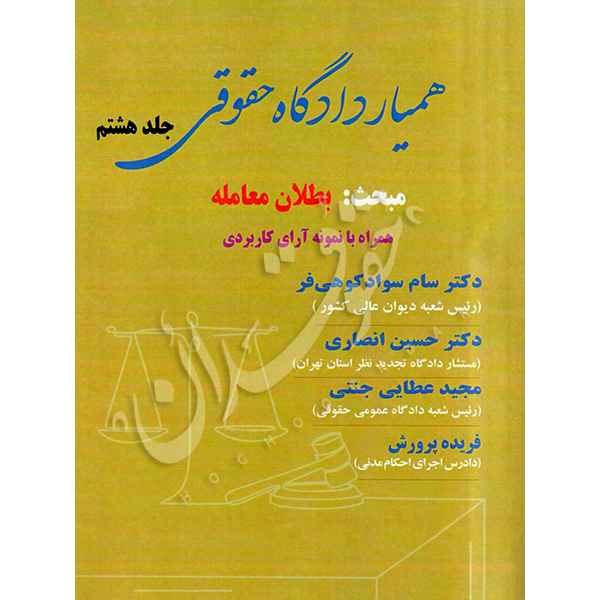 همیار دادگاه حقوقی (جلد هشتم) مبحث بطلان معامله عطایی جنتی و دکتر انصاری