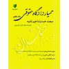 همیار دادگاه حقوقی (جلد هفتم) مبحث خسارت تأخیر تأدیه عطایی جنتی و محمدی مهر