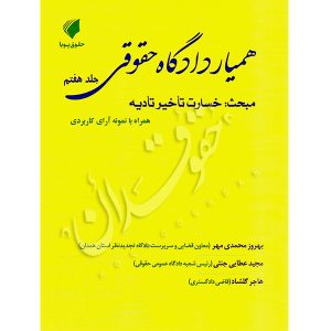 همیار دادگاه حقوقی (جلد هفتم) مبحث خسارت تأخیر تأدیه عطایی جنتی و محمدی مهر