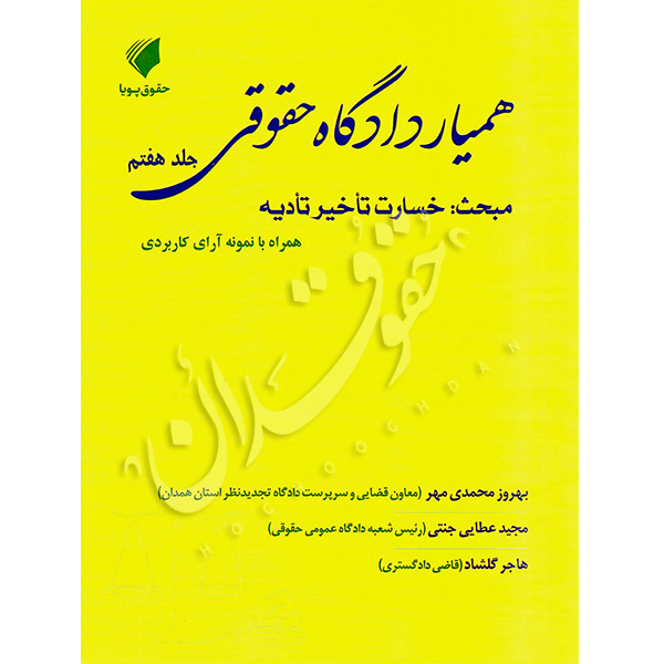 همیار دادگاه حقوقی (جلد هفتم) مبحث خسارت تأخیر تأدیه عطایی جنتی و محمدی مهر