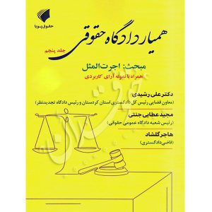 همیار دادگاه حقوقی (جلد پنجم) مبحث اجرت المثل عطایی جنتی و دکتر رشیدی