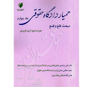 همیار دادگاه حقوقی (جلد چهارم) مبحث قلع و قمع عطایی جنتی و دکتر رشیدی