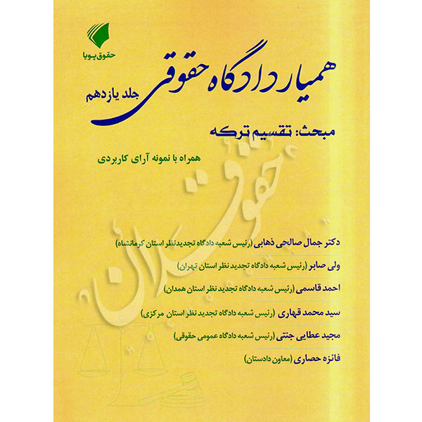 همیار دادگاه حقوقی (جلد یازدهم) مبحث تقسیم ترکه عطایی جنتی و دکتر ذهابی