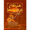 هنر دفاع در دادگاه ها (استراتژی و تاکتیک) کشاورز