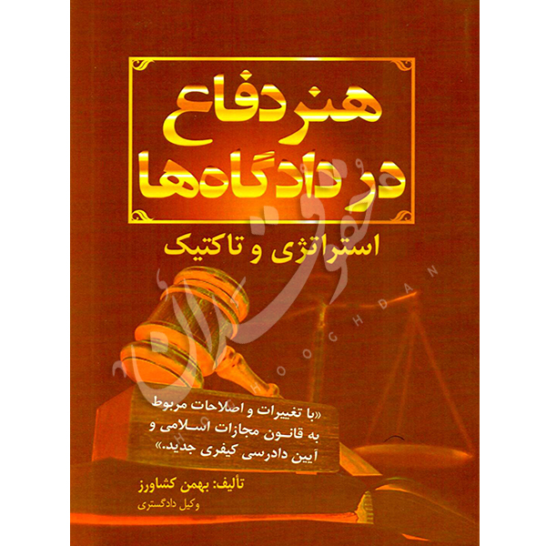 هنر دفاع در دادگاه ها (استراتژی و تاکتیک) کشاورز
