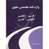 واژه نامه تخصصی حقوق (فارسی-انگلیسی، انگلیسی-فارسی) صداقت کار