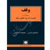 وقف و مطالعه آن در قوانین دکترین حقوقی و فقه ترابی و اسماعیلی