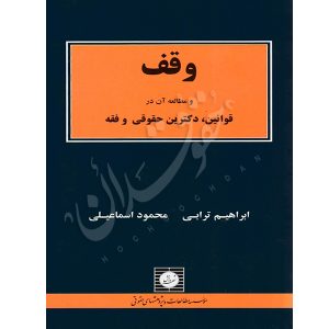 وقف و مطالعه آن در قوانین دکترین حقوقی و فقه ترابی و اسماعیلی
