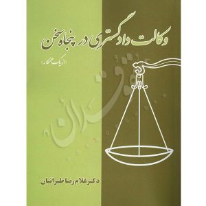 وکالت دادگستری در پنجاه سخن دکتر طیرانیان
