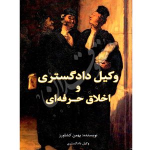 وکیل دادگستری و اخلاق حرفه ای کشاورز
