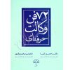 ٧٢ فن وکالت حرفه ای دکتر کیا و دکتر بزرگمهر