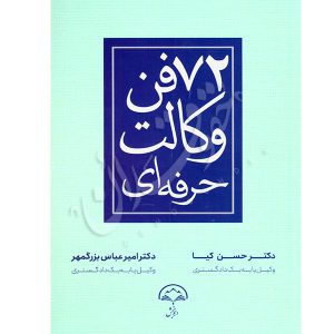 ٧٢ فن وکالت حرفه ای دکتر کیا و دکتر بزرگمهر