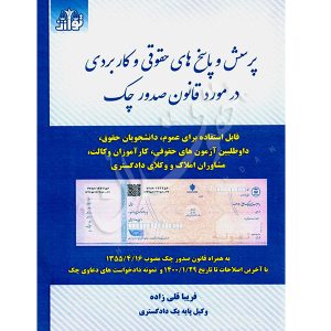 پرسش و پاسخ های حقوقی و کاربردی در مورد قانون صدور چک قلی زاده