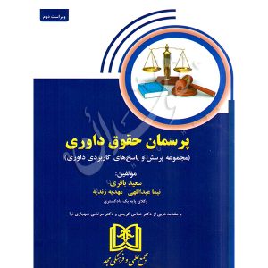 پرسمان حقوق داوری باقری و عبداللهی و زندیه