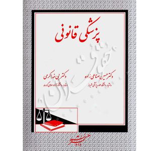 پزشکی قانونی دکتر صناعی زاده و دکتر خداکرمی