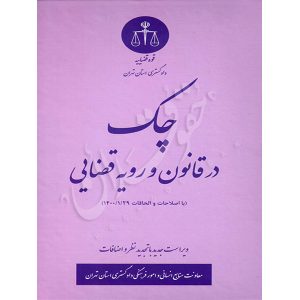 چک در قانون و رویه قضایی حاتمی پور