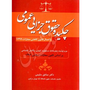 چکیده حقوق جزای عمومی دکتر سلیمی