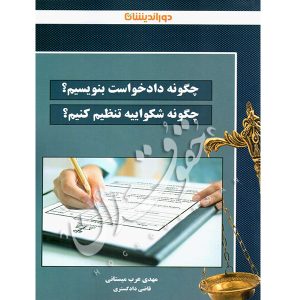 چگونه دادخواست بنویسیم؟ چگونه شکواییه بنویسیم؟ عرب میستانی