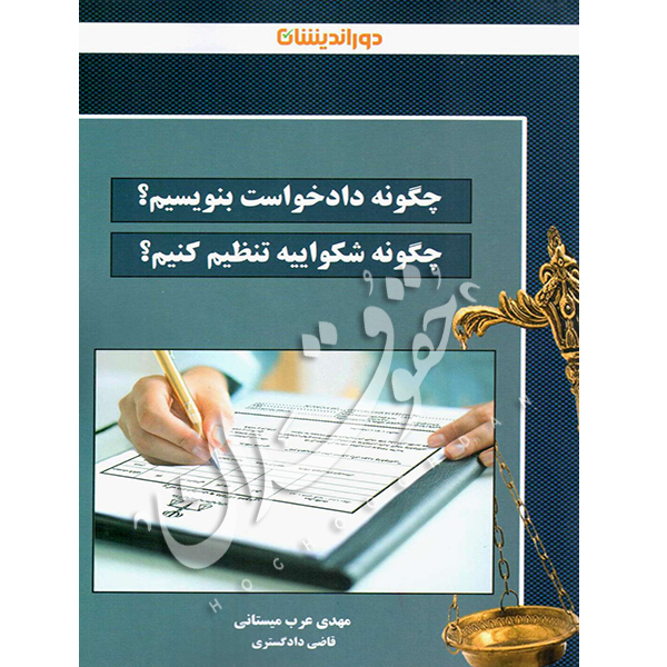 چگونه دادخواست بنویسیم؟ چگونه شکواییه بنویسیم؟ عرب میستانی