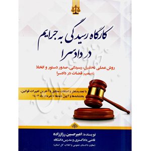 کارگاه رسیدگی به جرایم دادسرا رزاززاده