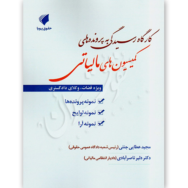 کارگاه رسیدگی به پرونده های کمیسیون های مالیاتی عطایی جنتی و دکتر ناصرآبادی