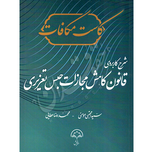 شرح کاربردی قانون کاهش حبس مجازات تعزیری عطایی و مومنی