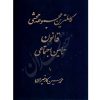 کاملترین مجموعه محشی قانون تأمین اجتماعی (دو جلدی) کارخیران