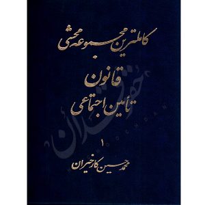 کاملترین مجموعه محشی قانون تأمین اجتماعی (دو جلدی) کارخیزان