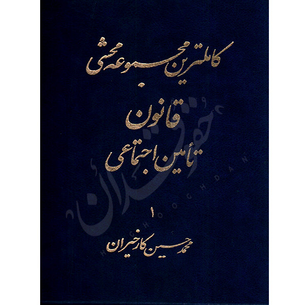 کاملترین مجموعه محشی قانون تأمین اجتماعی (دو جلدی) کارخیران