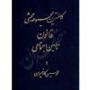 کاملترین مجموعه محشی قانون تأمین اجتماعی (دو جلدی) کارخیزان
