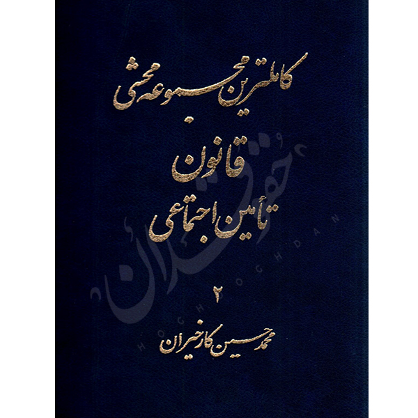 کاملترین مجموعه محشی قانون تأمین اجتماعی (دو جلدی) کارخیزان