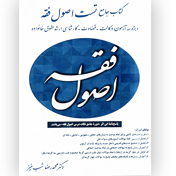 کتاب جامع تست اصول فقه دکتر شب خیز