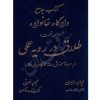 کتاب جامع دادگاه خانواده طلاق در رویه عملی (جلد نخست) دمیری و خلوتی