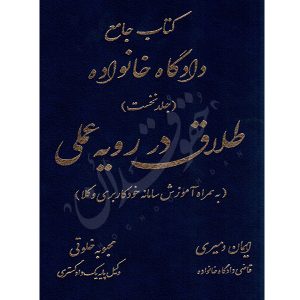 کتاب جامع دادگاه خانواده طلاق در رویه عملی (جلد نخست) دمیری و خلوتی