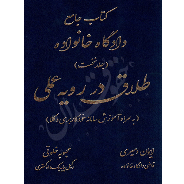 کتاب جامع دادگاه خانواده طلاق در رویه عملی (جلد نخست) دمیری و خلوتی