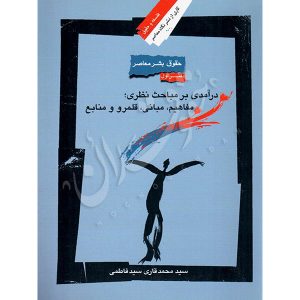 کتاب حقوق بشر معاصر (دفتر اول) دکتر سید فاطمی