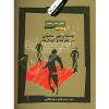 کتاب حقوق بشر معاصر (دفتر دوم) دکتر سید فاطمی