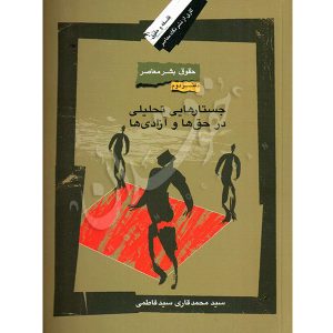 کتاب حقوق بشر معاصر (دفتر دوم) دکتر سید فاطمی