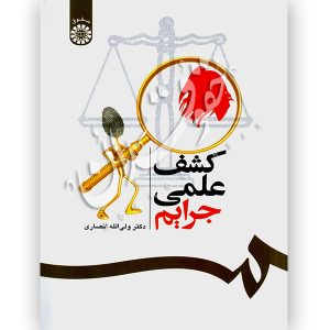 کشف علمی جرایم دکتر انصاری